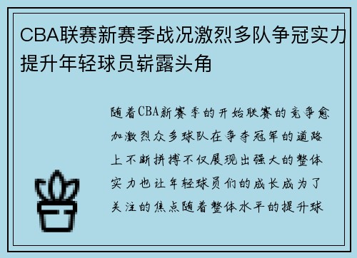 CBA联赛新赛季战况激烈多队争冠实力提升年轻球员崭露头角