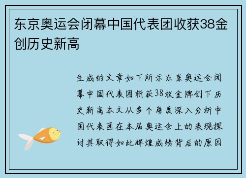 东京奥运会闭幕中国代表团收获38金创历史新高