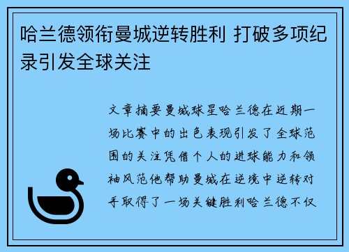 哈兰德领衔曼城逆转胜利 打破多项纪录引发全球关注