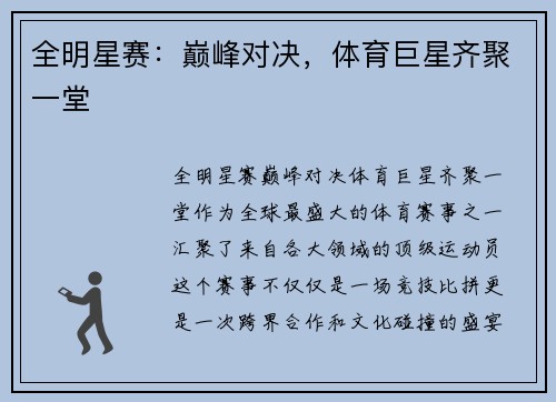 全明星赛：巅峰对决，体育巨星齐聚一堂