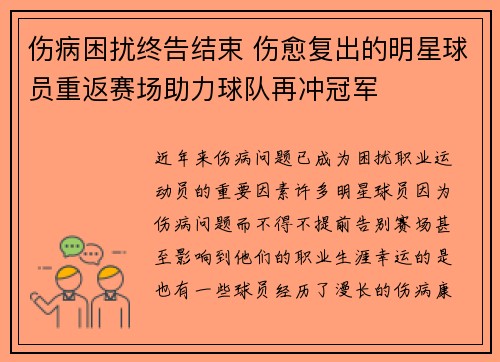 伤病困扰终告结束 伤愈复出的明星球员重返赛场助力球队再冲冠军