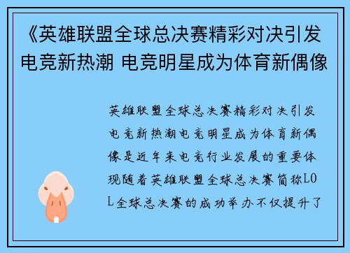 《英雄联盟全球总决赛精彩对决引发电竞新热潮 电竞明星成为体育新偶像》