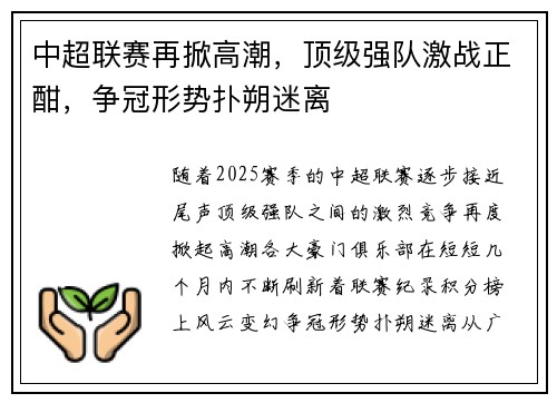 中超联赛再掀高潮，顶级强队激战正酣，争冠形势扑朔迷离