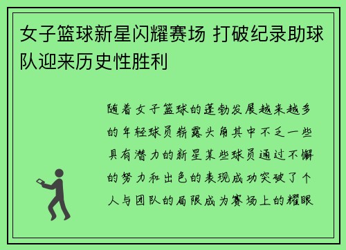 女子篮球新星闪耀赛场 打破纪录助球队迎来历史性胜利