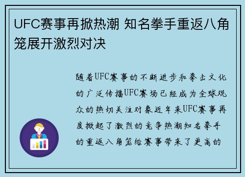 UFC赛事再掀热潮 知名拳手重返八角笼展开激烈对决