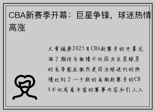 CBA新赛季开幕：巨星争锋，球迷热情高涨