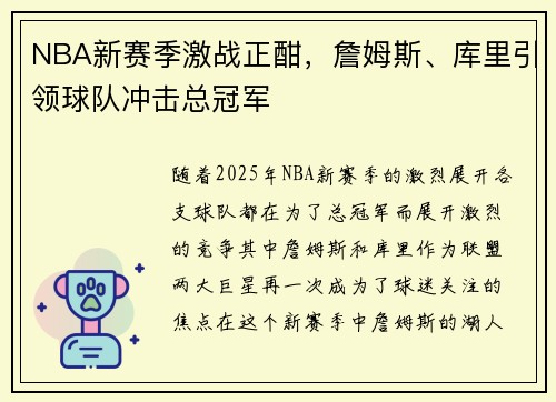 NBA新赛季激战正酣，詹姆斯、库里引领球队冲击总冠军