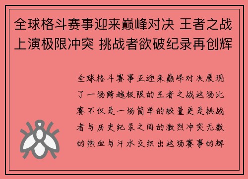 全球格斗赛事迎来巅峰对决 王者之战上演极限冲突 挑战者欲破纪录再创辉煌