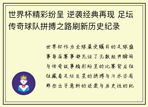 世界杯精彩纷呈 逆袭经典再现 足坛传奇球队拼搏之路刷新历史纪录