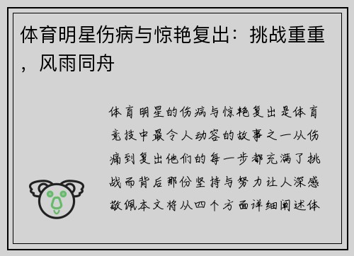 体育明星伤病与惊艳复出：挑战重重，风雨同舟