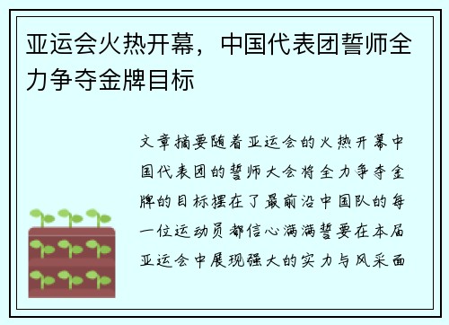 亚运会火热开幕，中国代表团誓师全力争夺金牌目标
