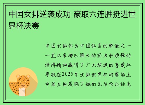 中国女排逆袭成功 豪取六连胜挺进世界杯决赛