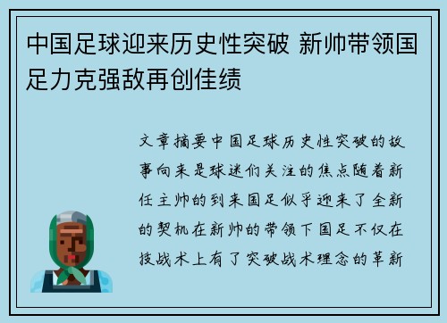 中国足球迎来历史性突破 新帅带领国足力克强敌再创佳绩
