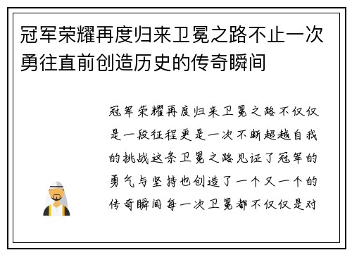 冠军荣耀再度归来卫冕之路不止一次勇往直前创造历史的传奇瞬间