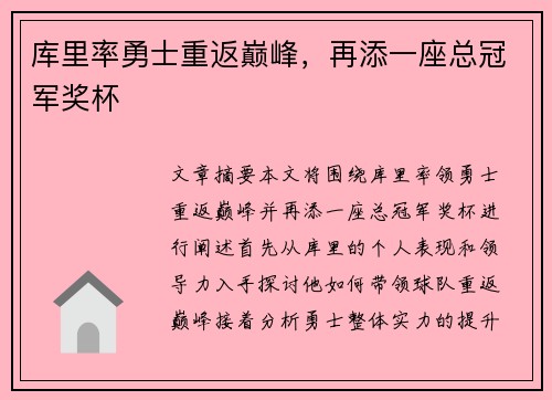 库里率勇士重返巅峰，再添一座总冠军奖杯