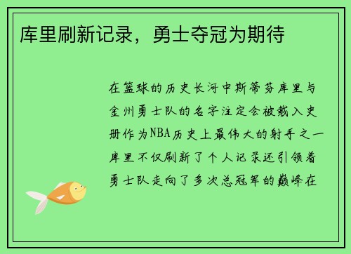 库里刷新记录，勇士夺冠为期待