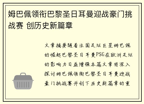 姆巴佩领衔巴黎圣日耳曼迎战豪门挑战赛 创历史新篇章