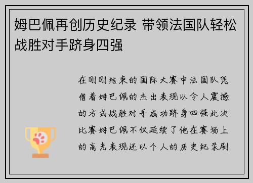 姆巴佩再创历史纪录 带领法国队轻松战胜对手跻身四强