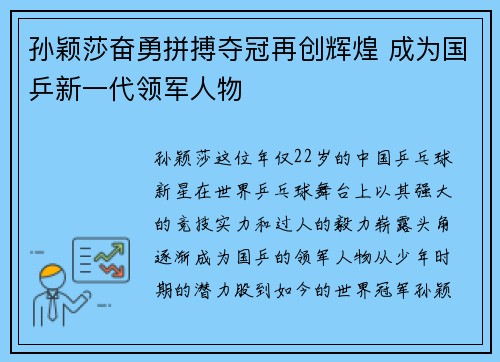 孙颖莎奋勇拼搏夺冠再创辉煌 成为国乒新一代领军人物