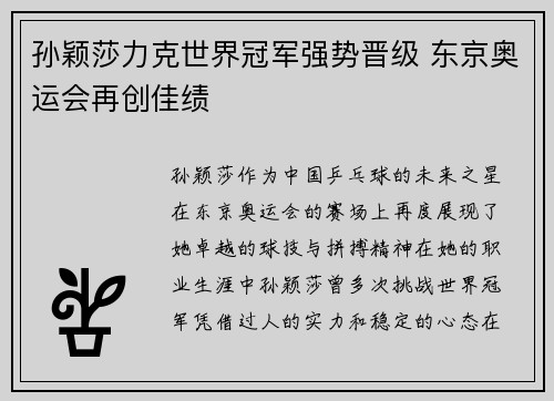 孙颖莎力克世界冠军强势晋级 东京奥运会再创佳绩