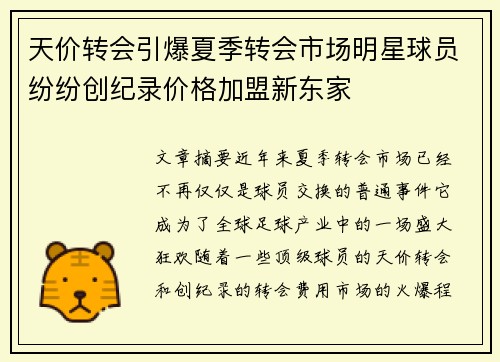 天价转会引爆夏季转会市场明星球员纷纷创纪录价格加盟新东家