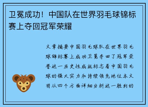 卫冕成功！中国队在世界羽毛球锦标赛上夺回冠军荣耀