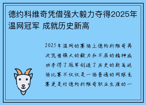 德约科维奇凭借强大毅力夺得2025年温网冠军 成就历史新高