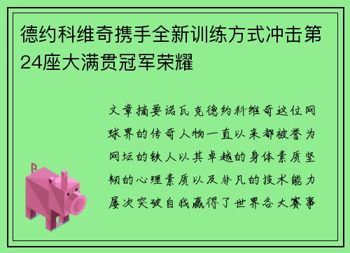 德约科维奇携手全新训练方式冲击第24座大满贯冠军荣耀