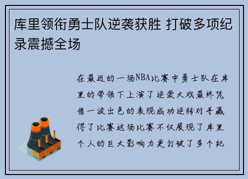 库里领衔勇士队逆袭获胜 打破多项纪录震撼全场