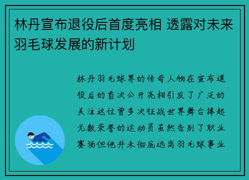 林丹宣布退役后首度亮相 透露对未来羽毛球发展的新计划