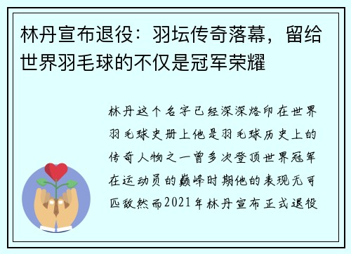 林丹宣布退役：羽坛传奇落幕，留给世界羽毛球的不仅是冠军荣耀