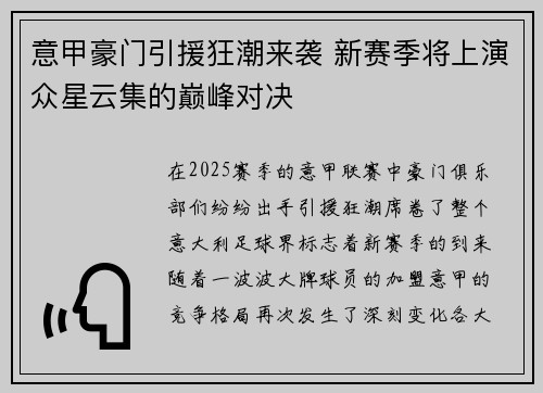 意甲豪门引援狂潮来袭 新赛季将上演众星云集的巅峰对决