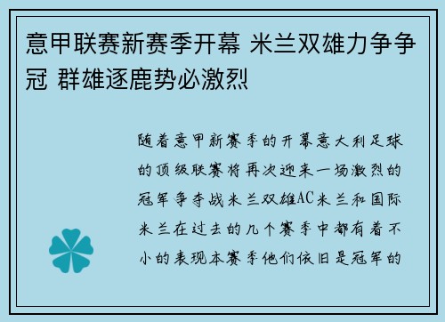 意甲联赛新赛季开幕 米兰双雄力争争冠 群雄逐鹿势必激烈