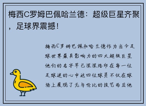 梅西C罗姆巴佩哈兰德：超级巨星齐聚，足球界震撼！