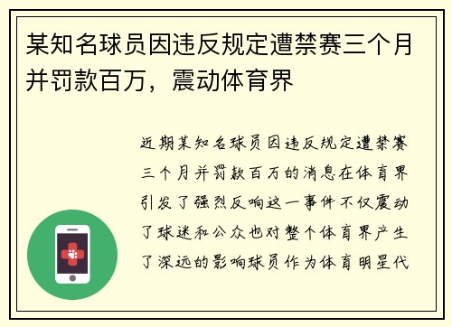 某知名球员因违反规定遭禁赛三个月并罚款百万，震动体育界