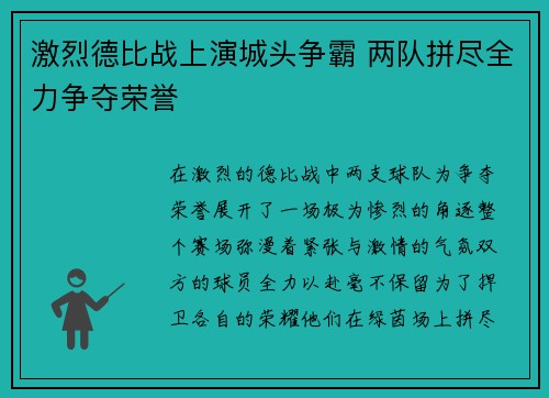 激烈德比战上演城头争霸 两队拼尽全力争夺荣誉