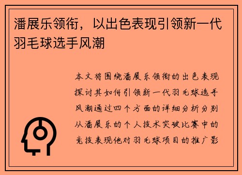 潘展乐领衔，以出色表现引领新一代羽毛球选手风潮