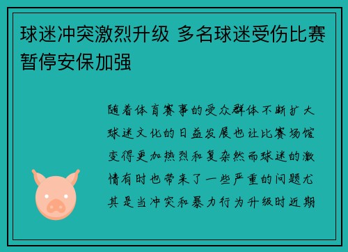 球迷冲突激烈升级 多名球迷受伤比赛暂停安保加强