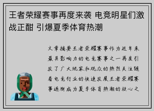王者荣耀赛事再度来袭 电竞明星们激战正酣 引爆夏季体育热潮