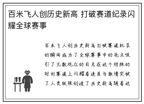 百米飞人创历史新高 打破赛道纪录闪耀全球赛事