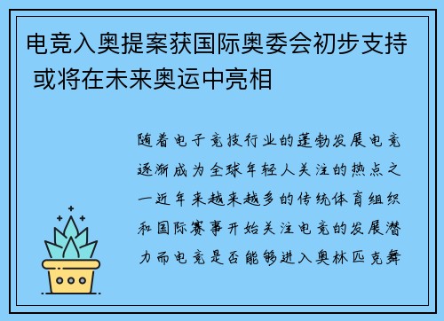 电竞入奥提案获国际奥委会初步支持 或将在未来奥运中亮相