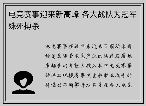 电竞赛事迎来新高峰 各大战队为冠军殊死搏杀