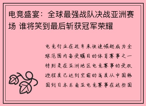 电竞盛宴：全球最强战队决战亚洲赛场 谁将笑到最后斩获冠军荣耀
