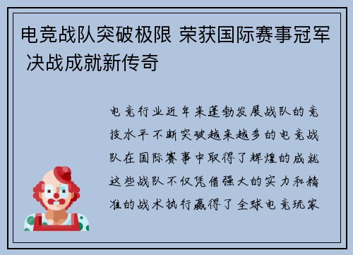 电竞战队突破极限 荣获国际赛事冠军 决战成就新传奇
