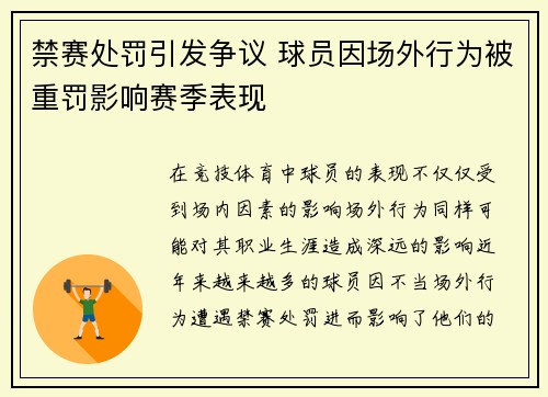 禁赛处罚引发争议 球员因场外行为被重罚影响赛季表现