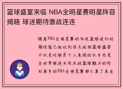 篮球盛宴来临 NBA全明星赛明星阵容揭晓 球迷期待激战连连