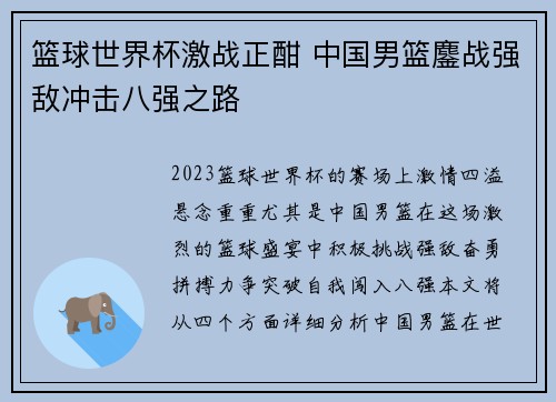 篮球世界杯激战正酣 中国男篮鏖战强敌冲击八强之路
