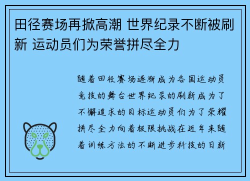 田径赛场再掀高潮 世界纪录不断被刷新 运动员们为荣誉拼尽全力