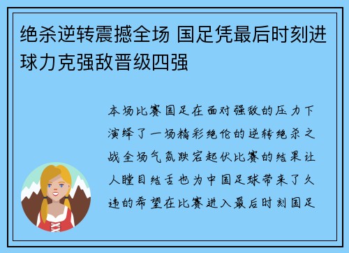 绝杀逆转震撼全场 国足凭最后时刻进球力克强敌晋级四强