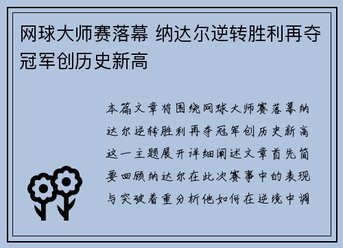 网球大师赛落幕 纳达尔逆转胜利再夺冠军创历史新高